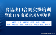 2026食物出口合规实操培训引见食物出口合
